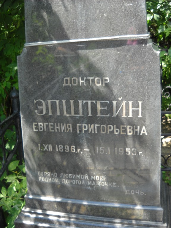 Эпштейн Евгения Григорьевна, Саратов, Еврейское кладбище